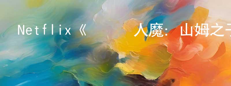 艾秀英的動漫綜藝大全,Netflix《對話殺人魔:山姆之子訪談錄第一季》迅雷下載/在線觀看/百度云-選秀/綜藝-美劇天堂